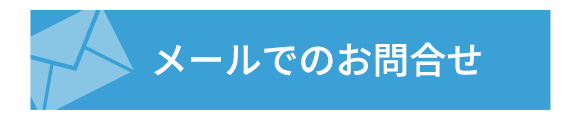 メールでのお問合せ